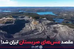 مقصد مس های صربستان، ایران شد