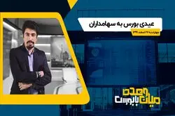 عیدی بورس به سهامداران
