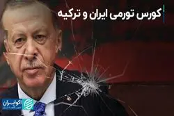 کورس تورمی ایران و ترکیه