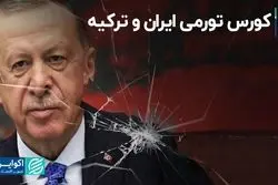 کورس تورمی ایران و ترکیه