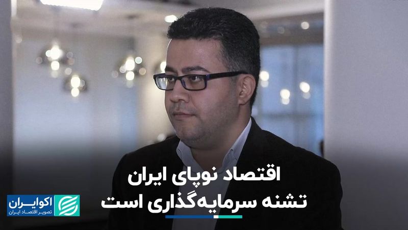 اقتصاد نوپای ایران تشنه سرمایه‌گذاری است