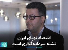 اقتصاد نوپای ایران تشنه سرمایه‌گذاری است