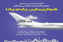 اطلاعیه رسمی درباره جوایز فراخوان طراحی لوگو ایر پارسیانا