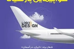 اطلاعیه رسمی درباره جوایز فراخوان طراحی لوگو ایر پارسیانا