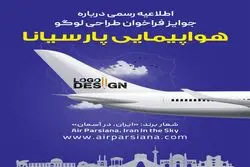 اطلاعیه رسمی درباره جوایز فراخوان طراحی لوگو ایر پارسیانا