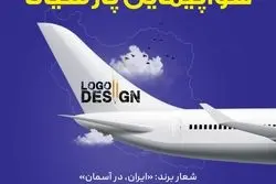 اطلاعیه رسمی درباره جوایز فراخوان طراحی لوگو ایر پارسیانا