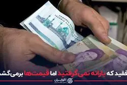 موافقید که یارانه نمی‌گرفتید اما قیمت‌ها برمی‌گشت؟