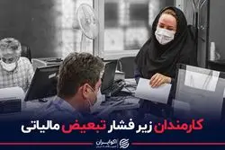 کارمندان زیر فشار تبعیض مالیاتی