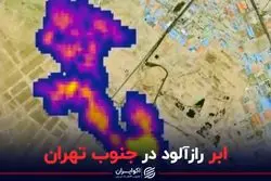 ابر رازآلود در جنوب تهران