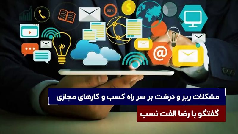 مشکلات ریز و درشت بر سر راه کسب‌و‌کارهای مجازی