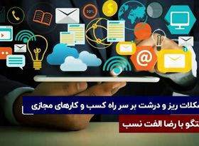 مشکلات ریز و درشت بر سر راه کسب‌و‌کارهای مجازی