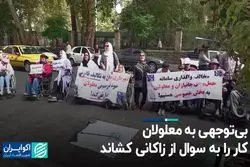 بی‌توجهی به معلولان، کار را به سوال از زاکانی کشاند