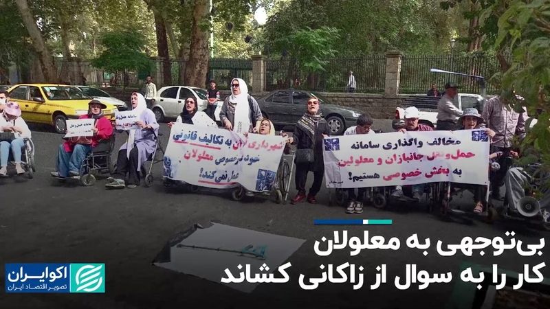 بی‌توجهی به معلولان، کار را به سوال از زاکانی کشاند