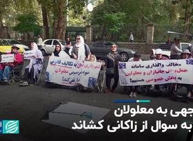 بی‌توجهی به معلولان، کار را به سوال از زاکانی کشاند