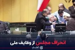 انحراف مجلس از وظایف ملی