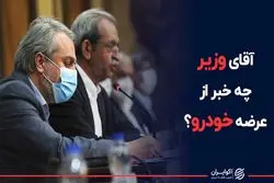 آقای وزیر چه خبر از عرضه خودرو ؟