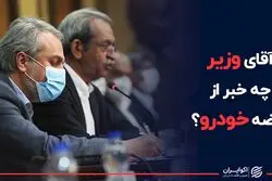 آقای وزیر چه خبر از عرضه خودرو ؟