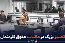 تغییر بزرگ در مالیات حقوق کارمندان
