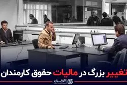 تغییر بزرگ در مالیات حقوق کارمندان