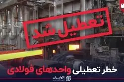 خطر تعطیلی واحدهای فولادی