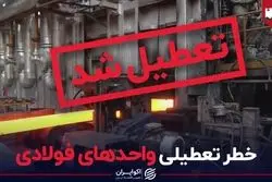 خطر تعطیلی واحدهای فولادی