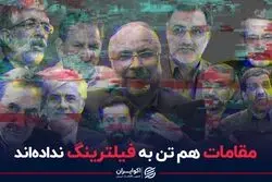 مقامات هم تن به فیلترینگ نداده‌اند