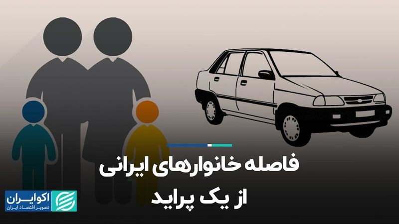 فاصله خانوارهای ایرانی از یک پراید