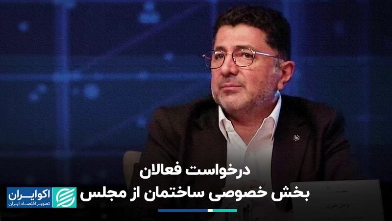 درخواست فعالان بخش خصوصی ساختمان از مجلس