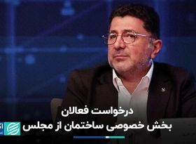 درخواست فعالان بخش خصوصی ساختمان از مجلس