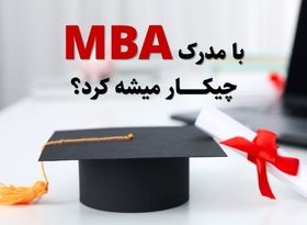 با مدرک MBA چکار میشود کرد؟