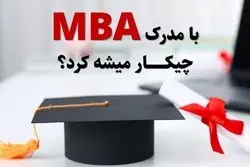 با مدرک MBA چکار میشود کرد؟