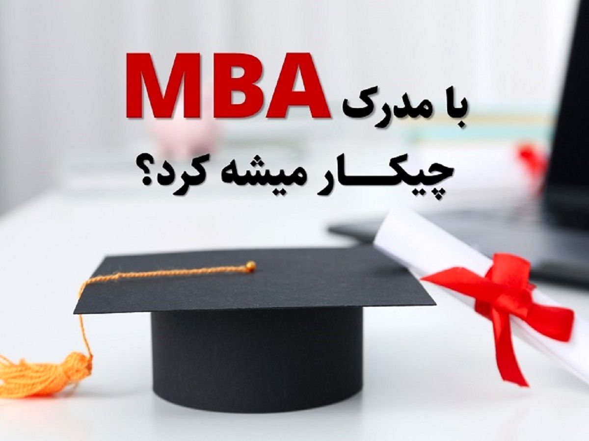 با مدرک MBA چکار میشود کرد؟