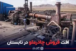 افت فروش چادرملو در تابستان