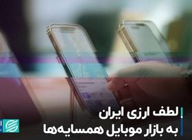 لطف ارزی ایران به بازار موبایل همسایه‌ها