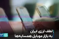 لطف ارزی ایران به بازار موبایل همسایه‌ها