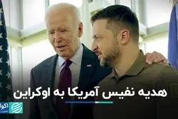 هدیه نفیس آمریکا به زلنسکی