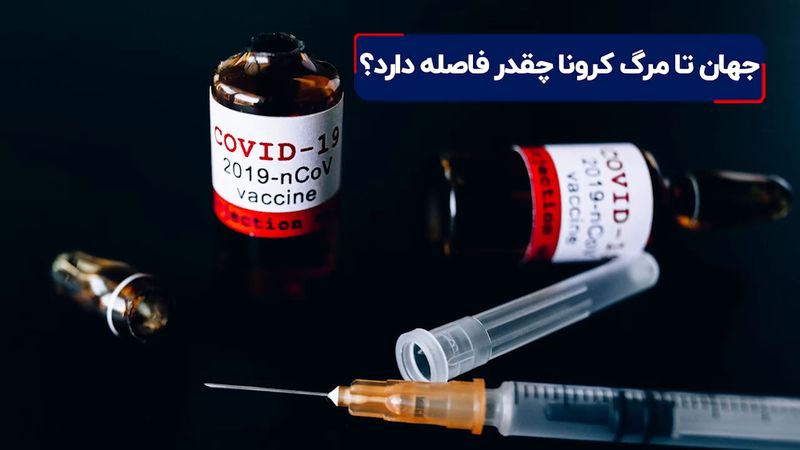 جهان تا مرگ کرونا چقدر فاصله دارد؟