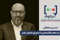 از استعمار اقتصادی تا ماجرای نطنز