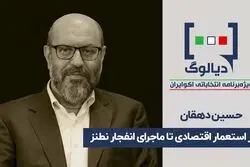 از استعمار اقتصادی تا ماجرای نطنز