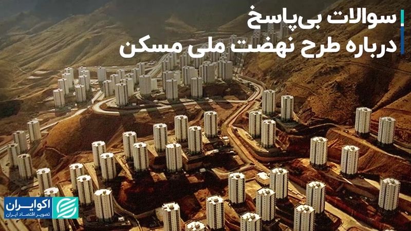 سوالات بی‌پاسخ درباره طرح نهضت ملی مسکن