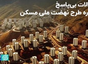 سوالات بی‌پاسخ درباره طرح نهضت ملی مسکن