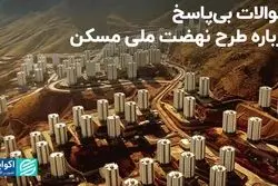 سوالات بی‌پاسخ درباره طرح نهضت ملی مسکن