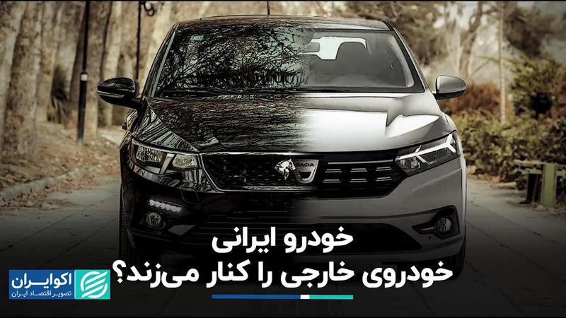 خودرو ایرانی، رقیبی جدی برای برندهای خارجی است؟