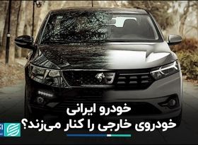 خودرو ایرانی، رقیبی جدی برای برندهای خارجی است؟