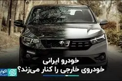 خودرو ایرانی، رقیبی جدی برای برندهای خارجی است؟