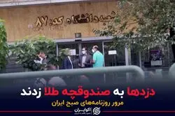 دزدها به صندوقچه طلا زدند