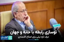 حرف تازه نیلی برای اصلاح اقتصادی/ نوسازی روابط داخلی و خارجی