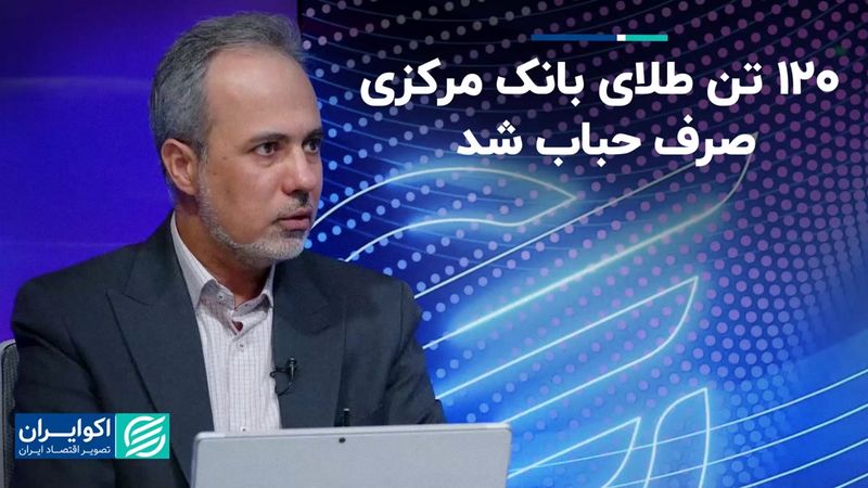 120 تن طلای بانک مرکزی صرف حباب شد