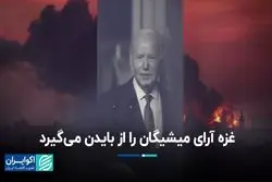 مساله غزه در میشیگان کار دست بایدن داد