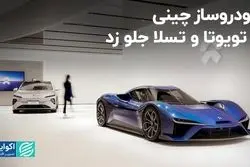 خودروساز چینی از تویوتا و تسلا جلو زد